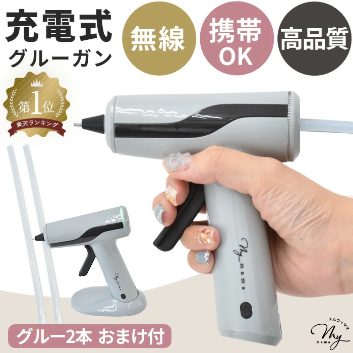 充電式 グルーガン