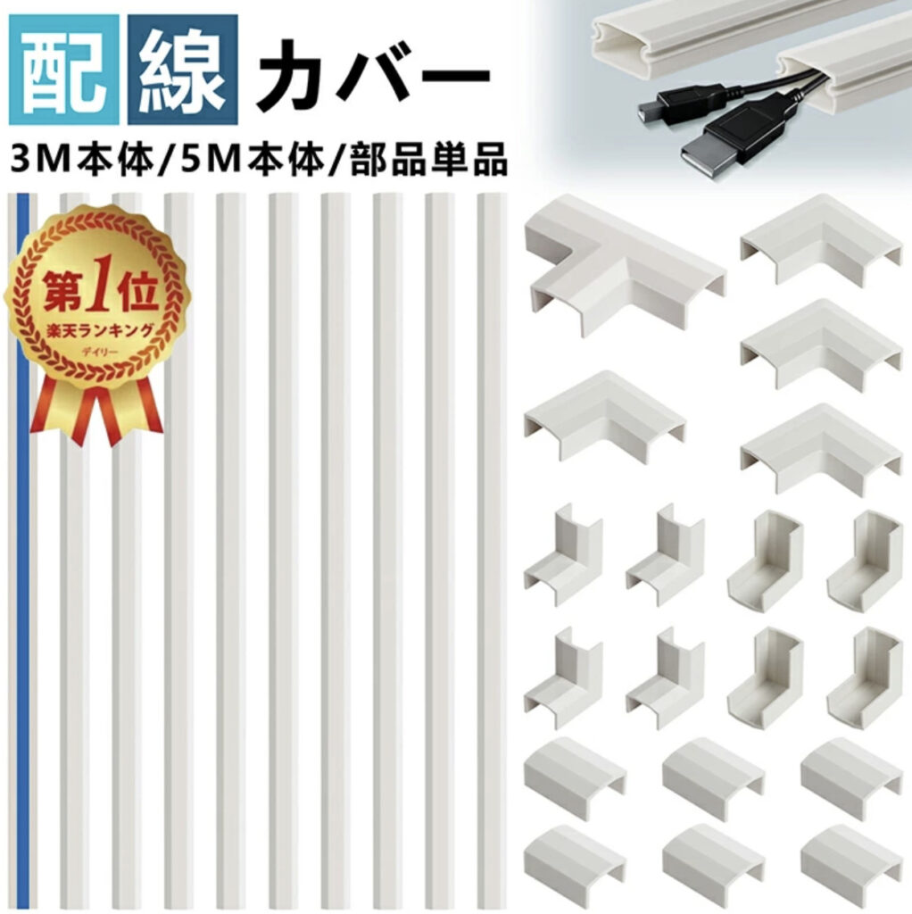 配線カバー　10本セット