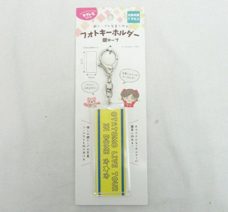 キャン★ドゥ　フォトキーホルダー（銀テープ）
