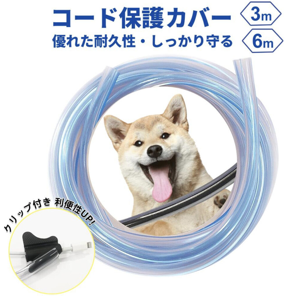 コード保護カバー