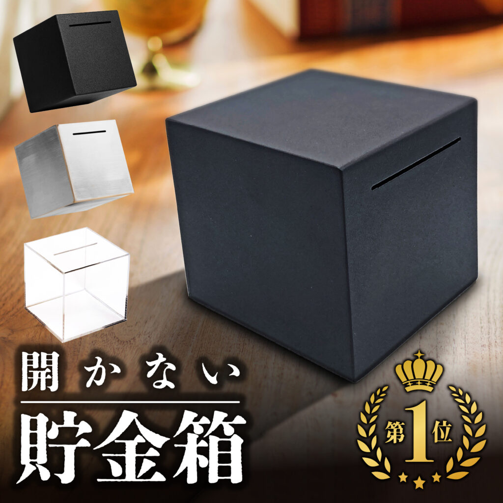 開かない貯金箱