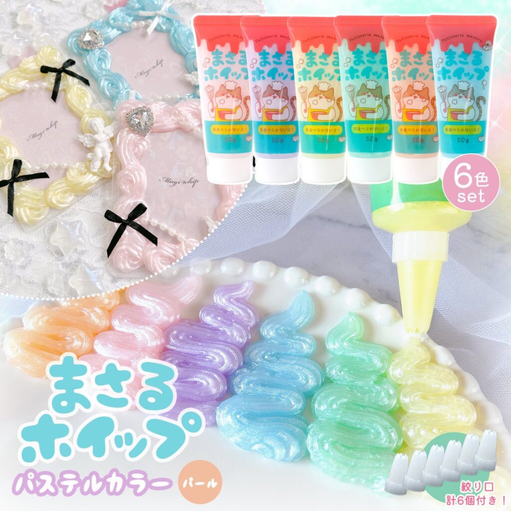まさるホイップ パール パステルカラー