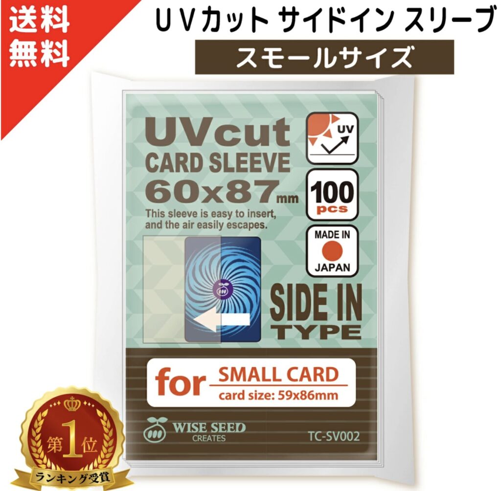 UVカット カードスリーブ サイドイン スモールサイズ 60×87mm ぴったり