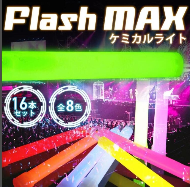フラッシュMAX ケミカルライト16本セット