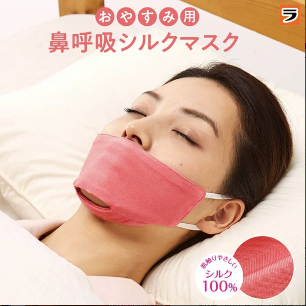 おやすみ用鼻呼吸シルクマスク