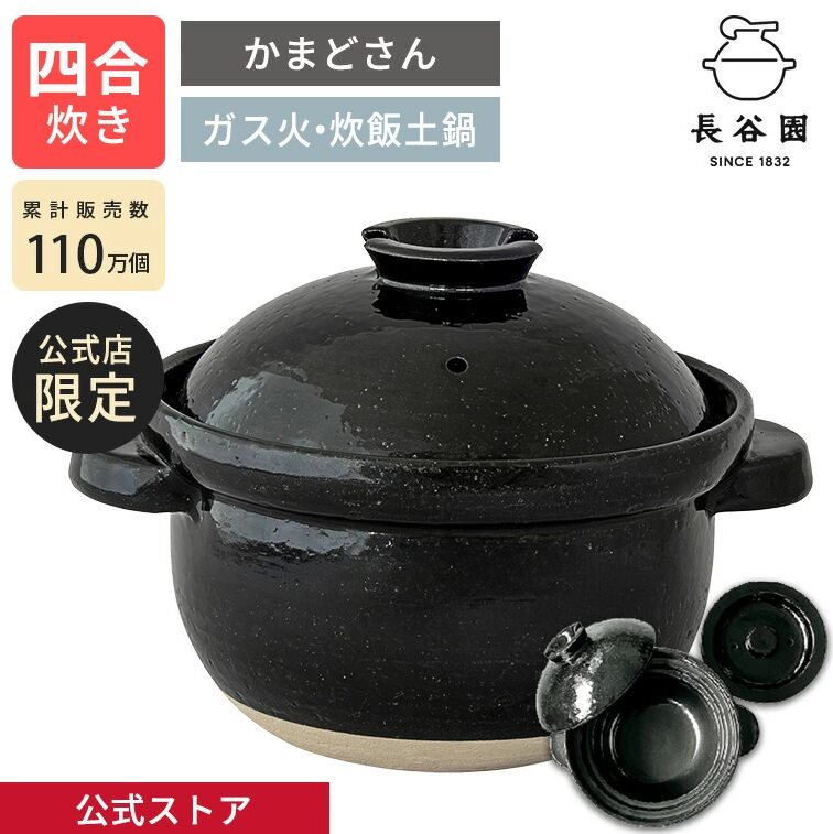 長谷園 かまどさん 四合炊き
