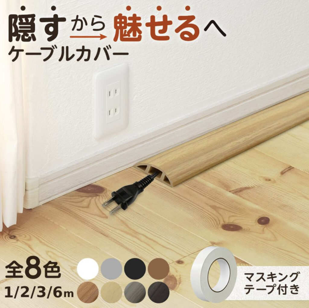 ケーブルカバー　Onips Vision