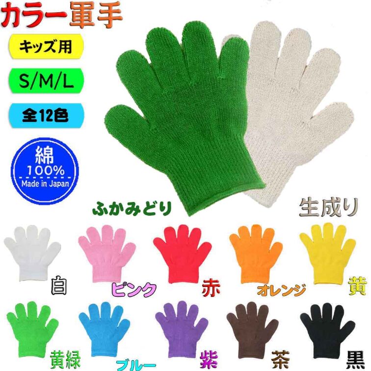 国産 綿100% キッズカラー軍手|選べる12色