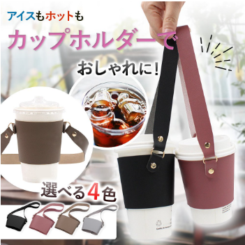 カップドリンクホルダー