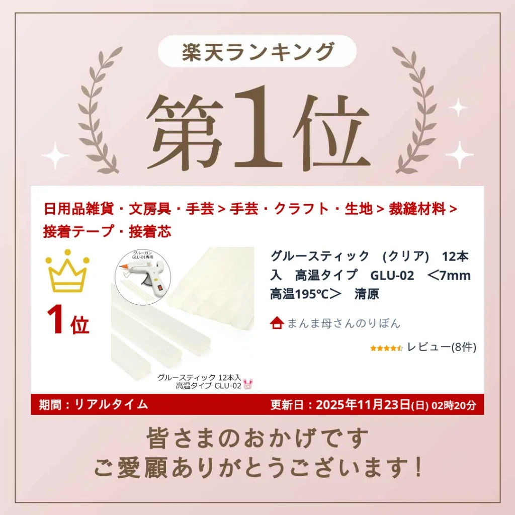 グルースティッククリア