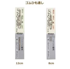 紐通し ミササ ゴムひも通し 12cm 8cm