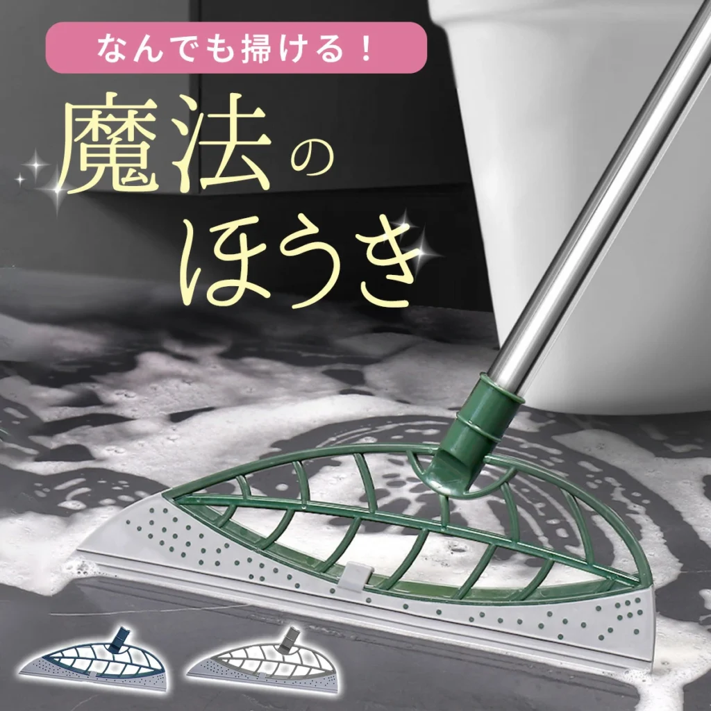 魔法のシリコンほうき