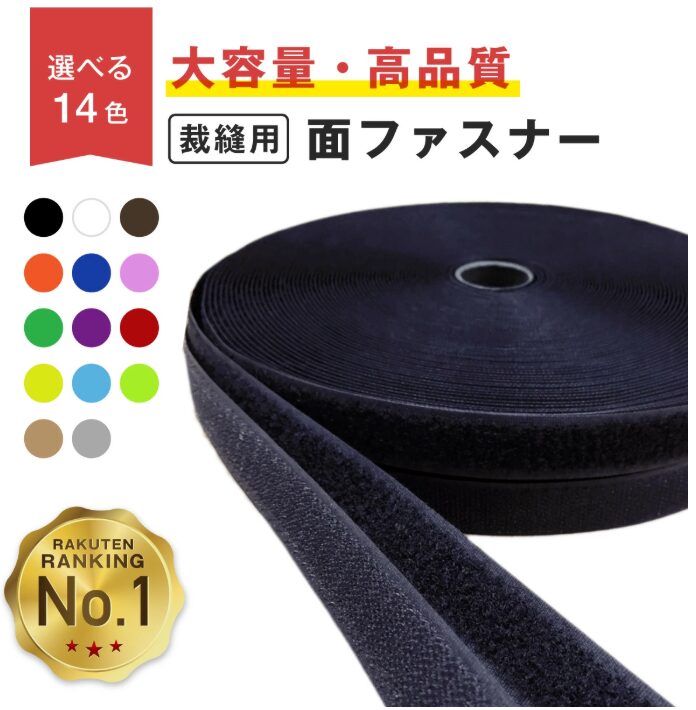 裁縫用面ファスナー