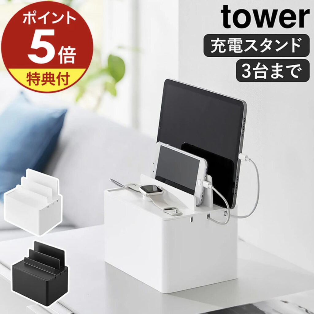 tower充電ステーション