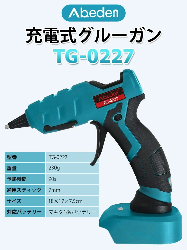 充電式グルーガン