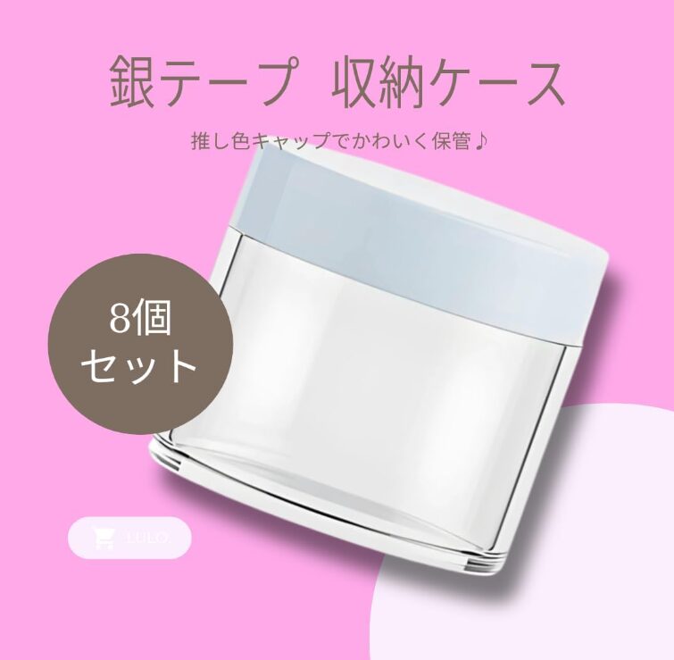 銀テープ 収納ケース