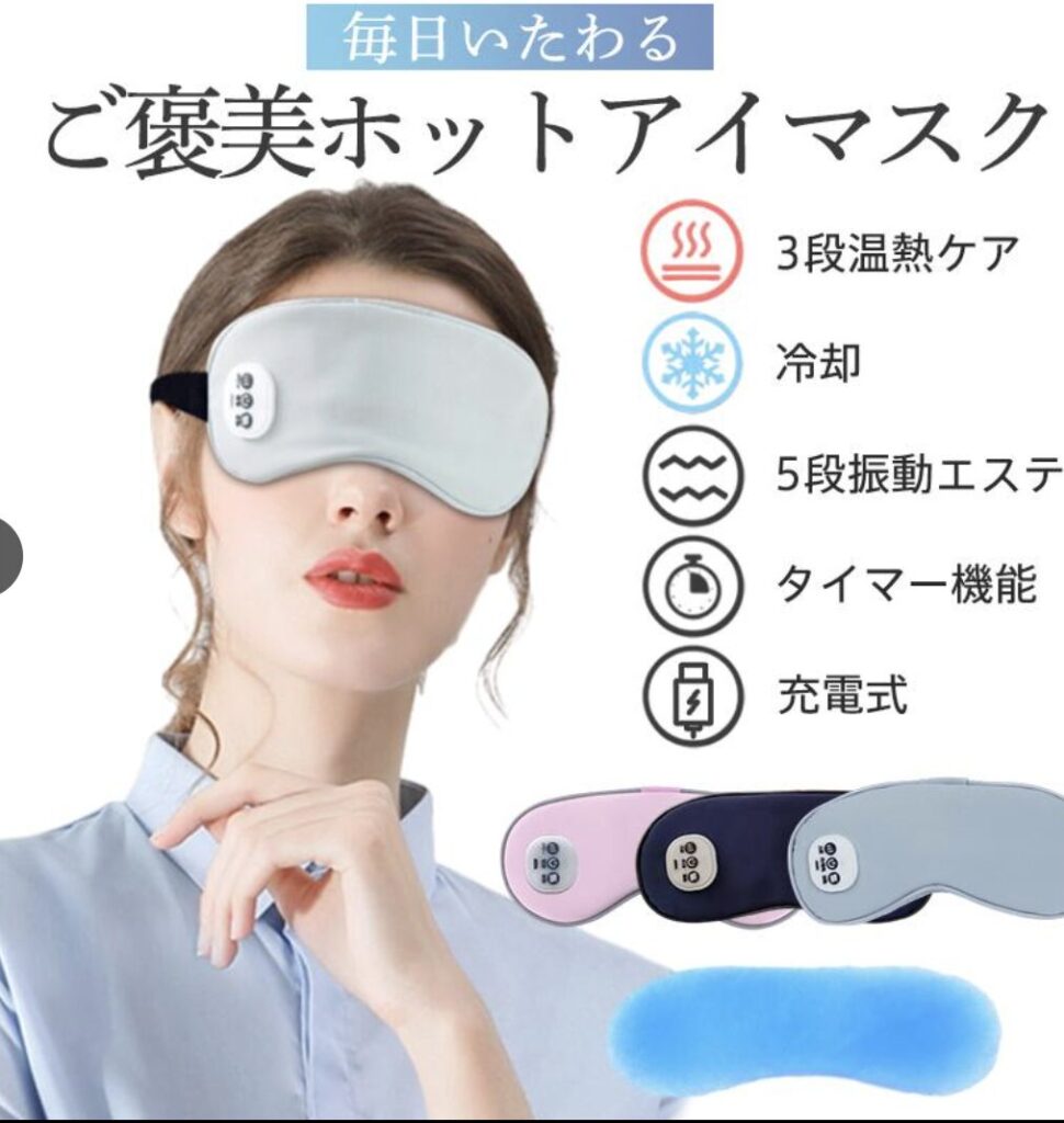 ご褒美ホットアイマスク