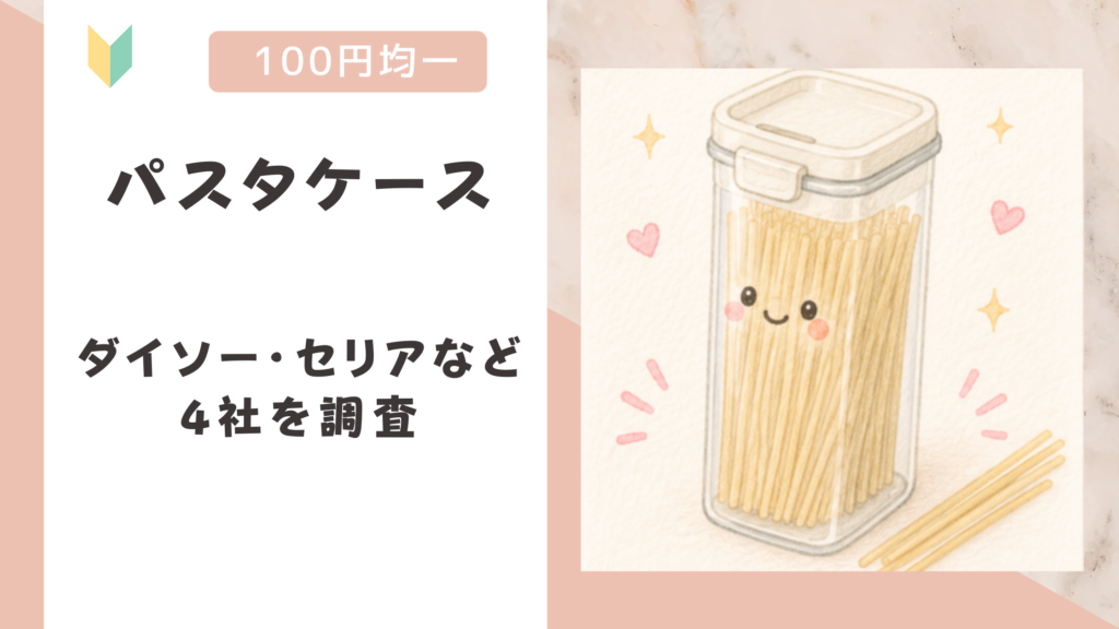 パスタケースは100均で売ってる？ダイソー・セリアなど4社を調査