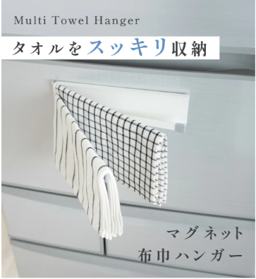 マグネットふきんかけ