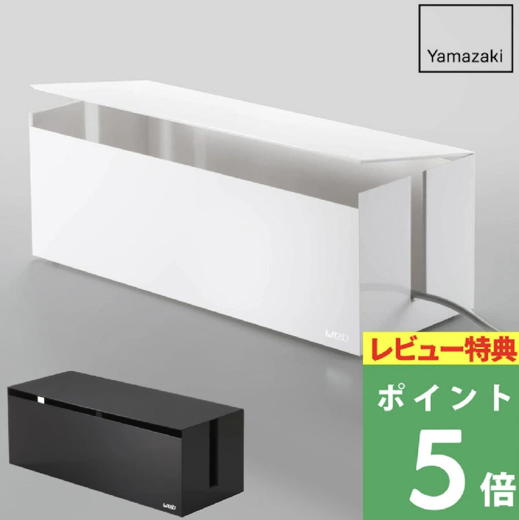 山崎実業 ケーブルボックス ウェブ L