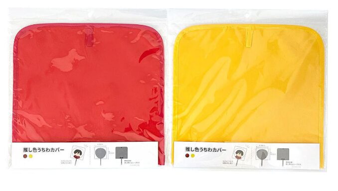 うちわケース(ワッツ2)