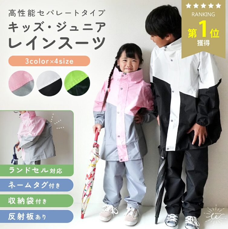 キッズ上下レインスーツ|ランドセル対応・防水 アウトドア