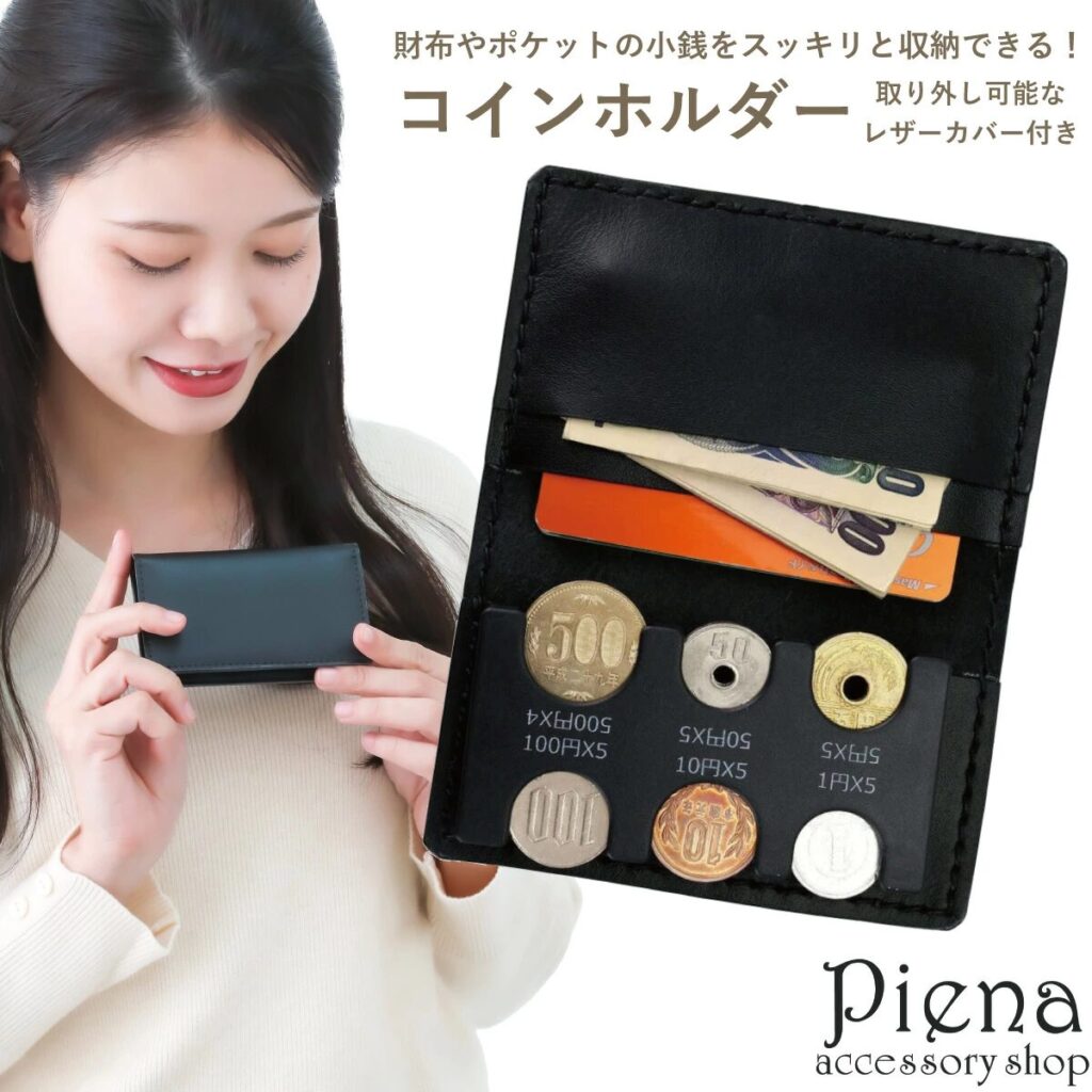 pienaコインホルダー
