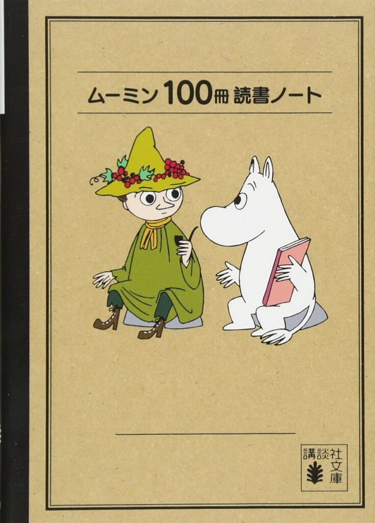 ムーミン100冊読書ノート