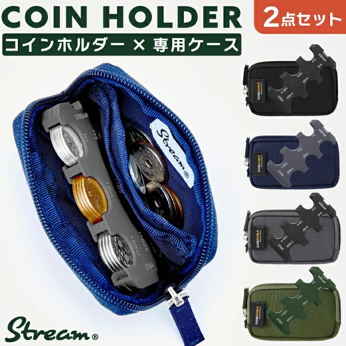 STREAM コインホルダーケース 2点セット