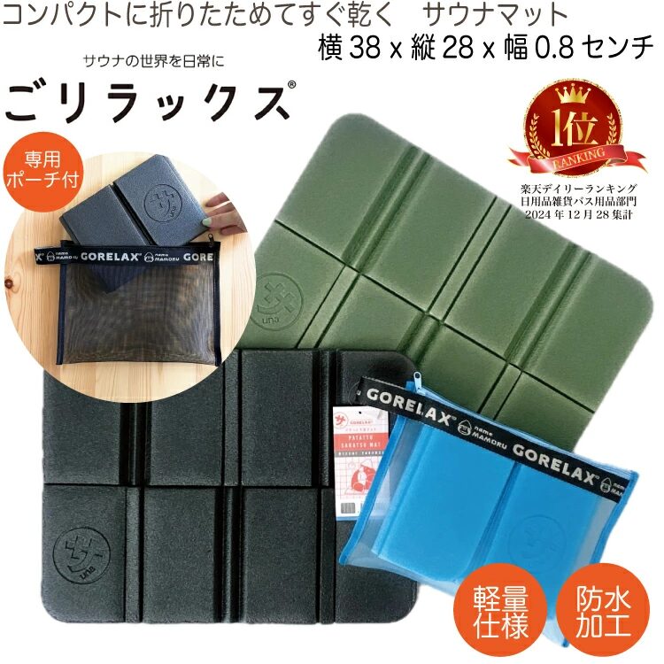 ごリラックス パタッとサ活マット