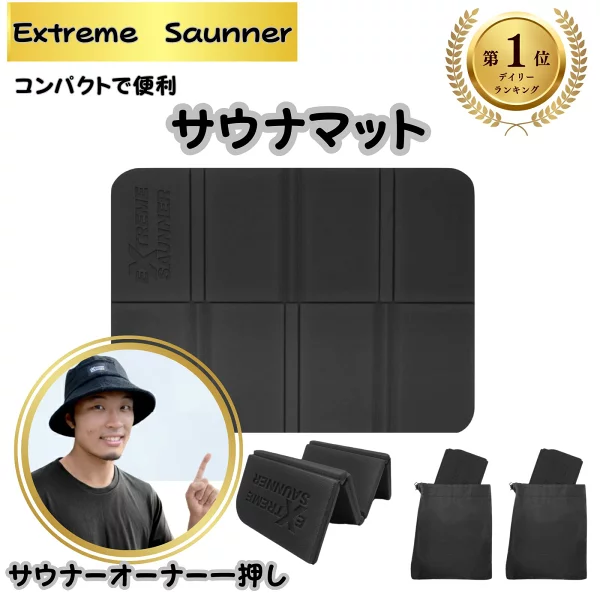 Extreme Saunnerサウナマット