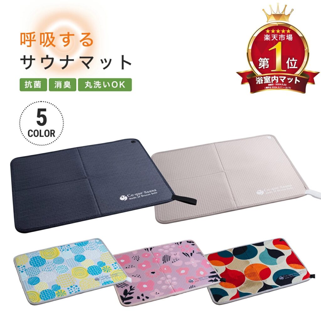呼吸するサウナマット