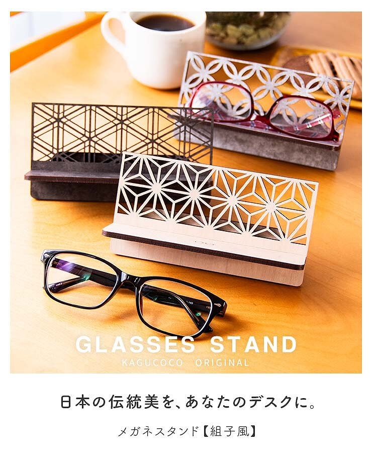 メガネスタンド【組子風】