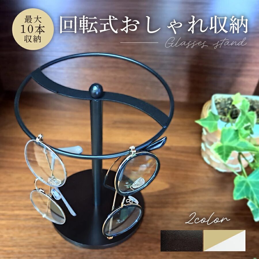 回転式メガネスタンド
