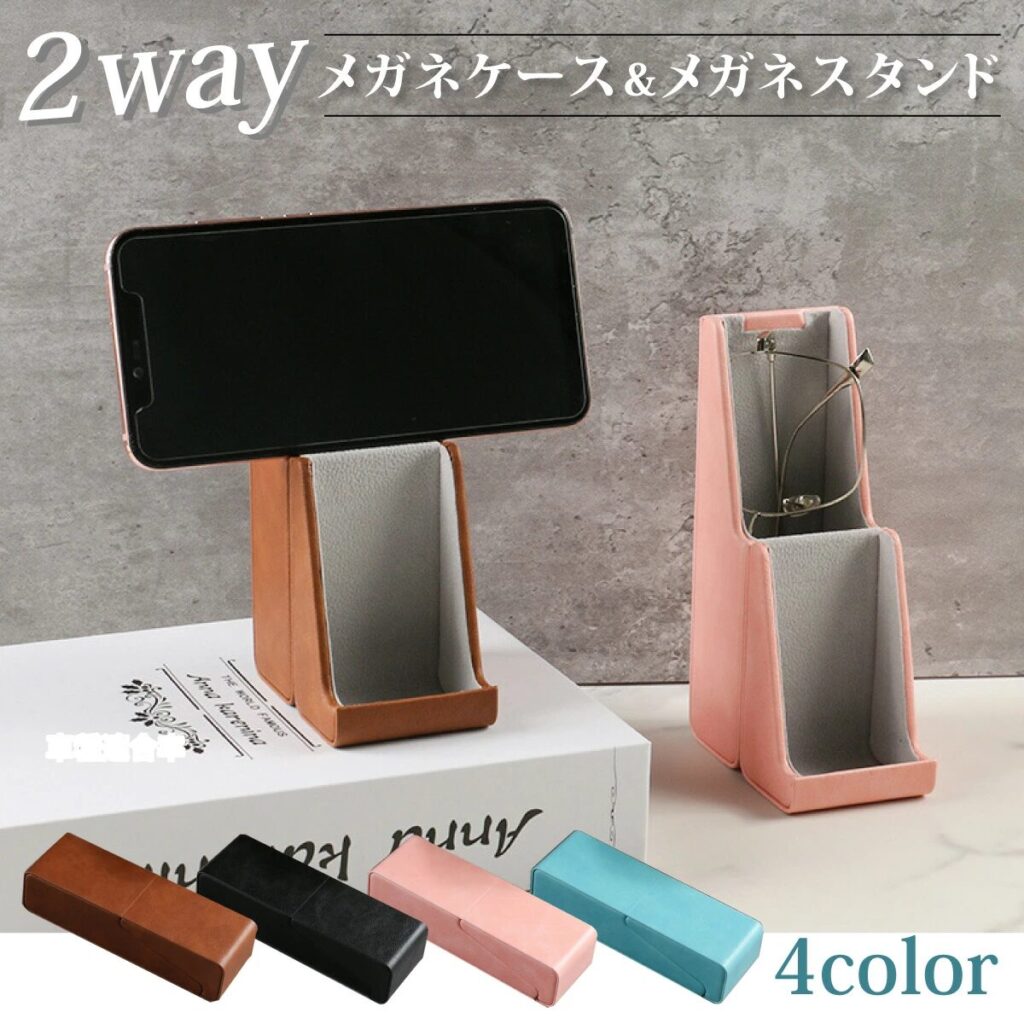 メガネケース&メガネスタンド