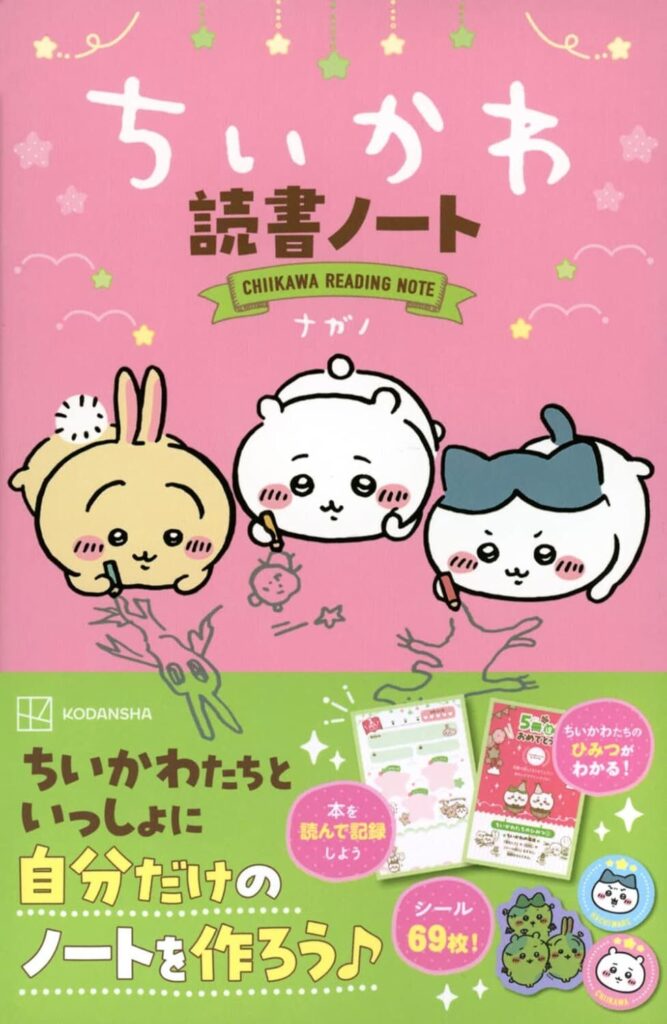 ちいかわ読書ノート