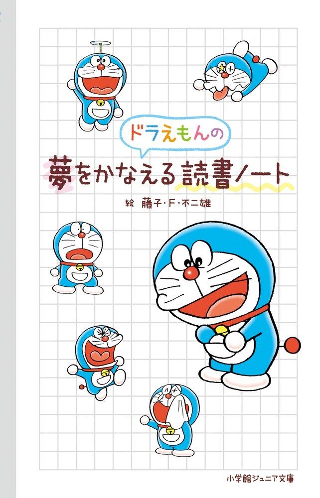 ドラえもんの夢をかなえる読書ノート