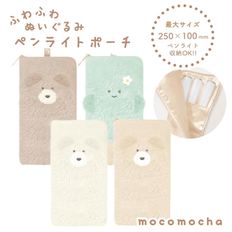 【etamo】モコモカ ペンライトポーチ