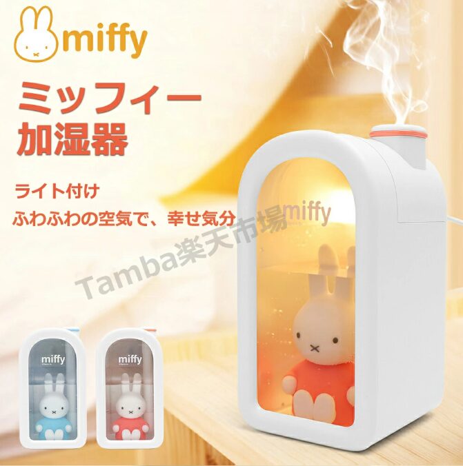 ミッフィー加湿器