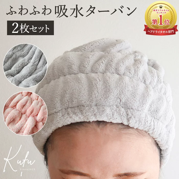 【Kufu】ふわふわ吸水ターバン 2枚セット