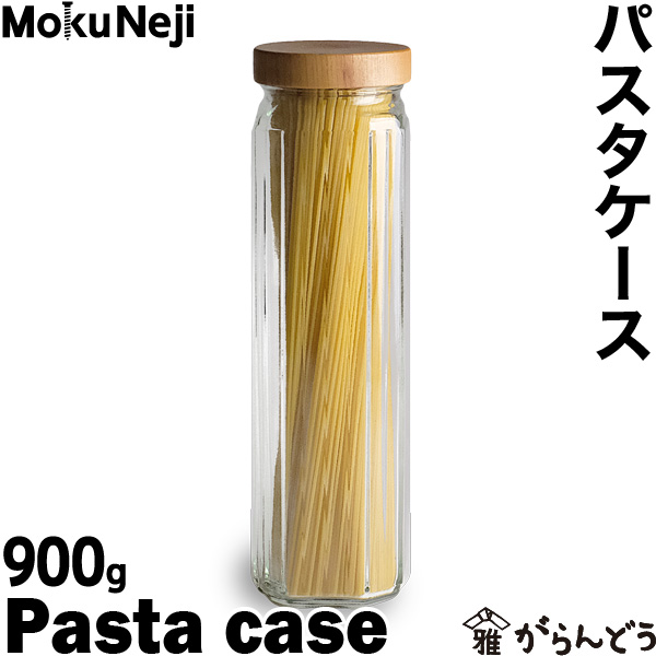 【MokuNeji】パスタケース