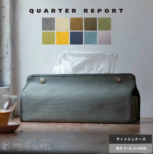 tente×QUARTER REPORT ティッシュケース|帆布 ヴィンテージ