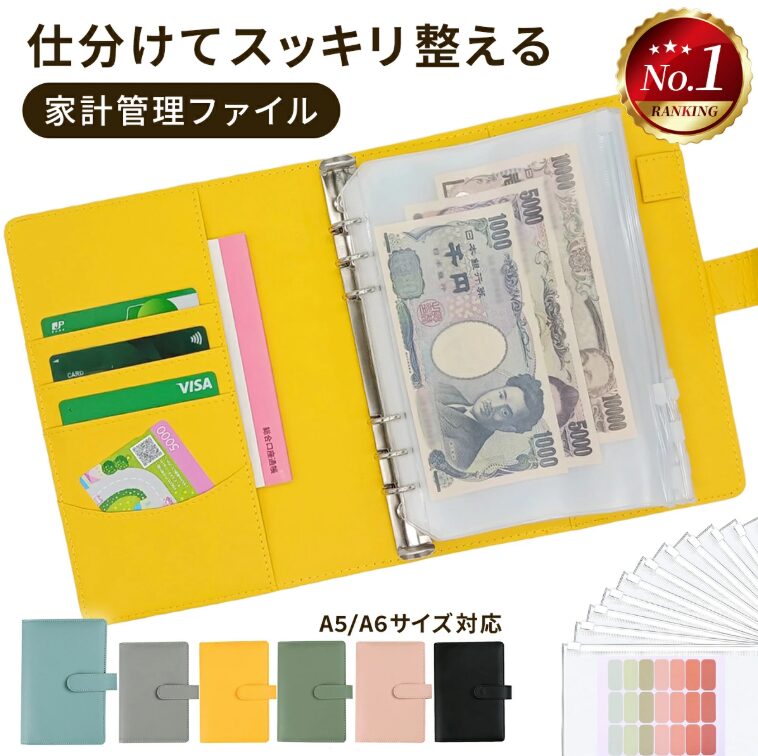 家計管理ファイル 現金・通帳ケース｜A5・A6サイズ 6色
