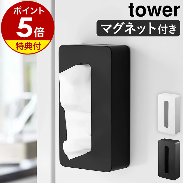 山崎実業 tower マグネットコンパクトティッシュケース