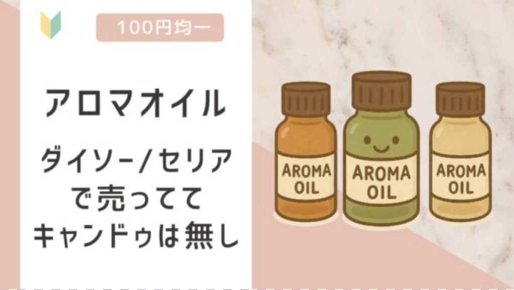 アロマオイルは100均で売ってる？ダイソー/セリアは売っててキャンドゥは無し