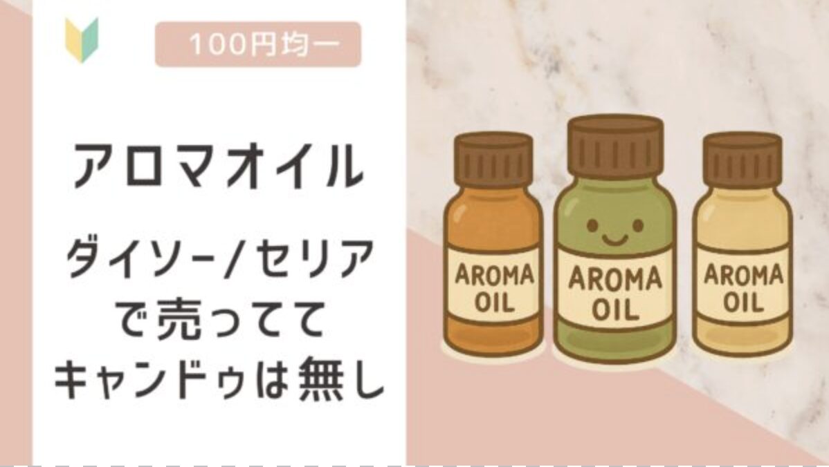 アロマオイルは100均で売ってる?ダイソー/セリアは売っててキャンドゥは無し