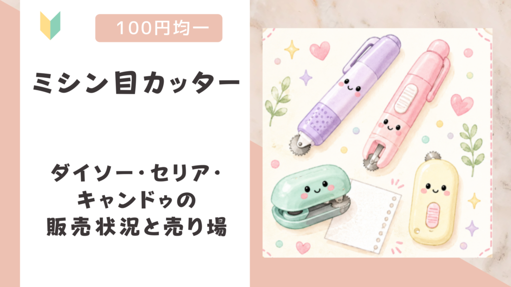ミシン目カッターは100均にある？ダイソー・セリア・キャンドゥの販売状況と売り場