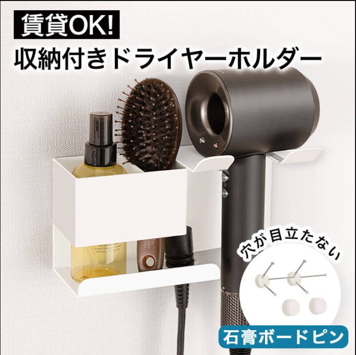 収納付き ドライヤーホルダー