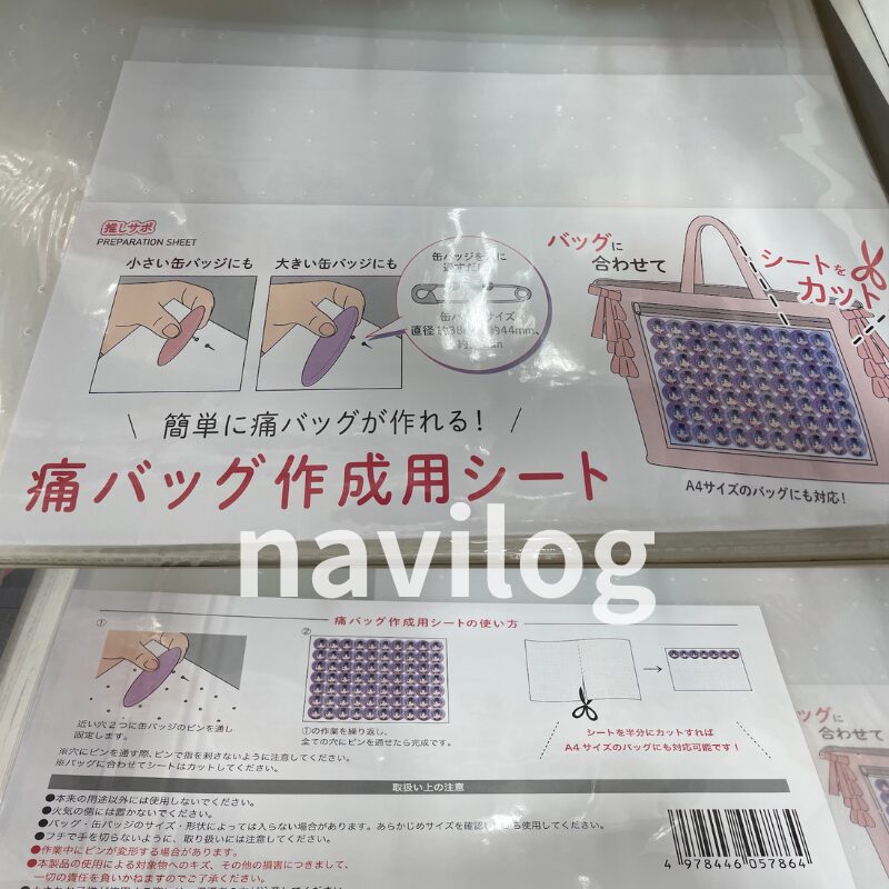 痛バッグ作成用シート セリア