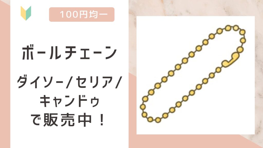 ボールチェーンは100均で売ってる？ダイソー/セリア/キャンドゥの全てで販売中！